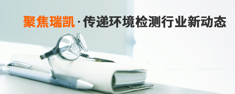 聚焦瑞凱，傳遞環境檢測行業新動態