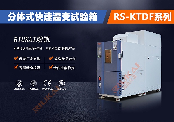 分體式快速溫變試驗箱