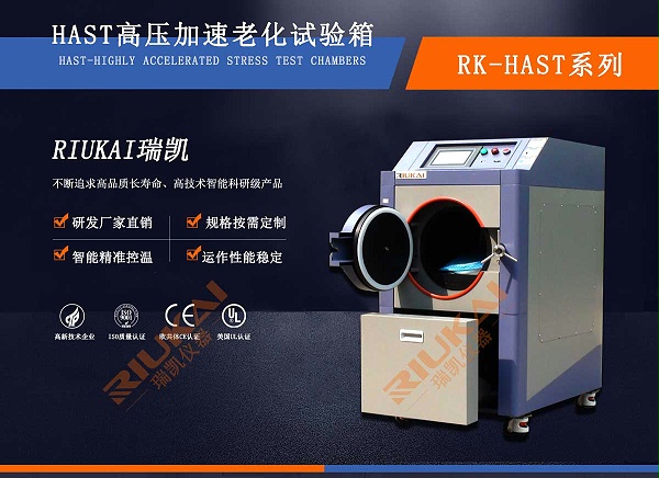 HAST高壓加速老化試驗箱