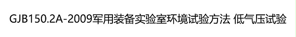 GJB150.2A-2009軍用裝備實驗室環境試驗方法 低氣壓試驗