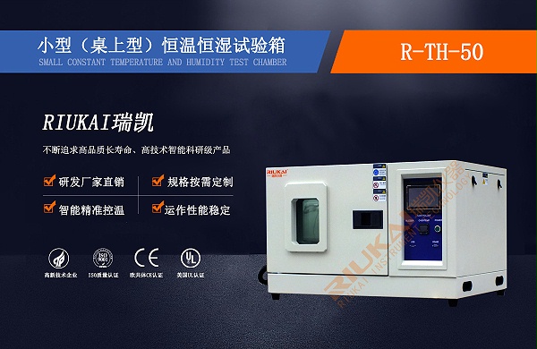 桌上型恒溫恒濕試驗箱