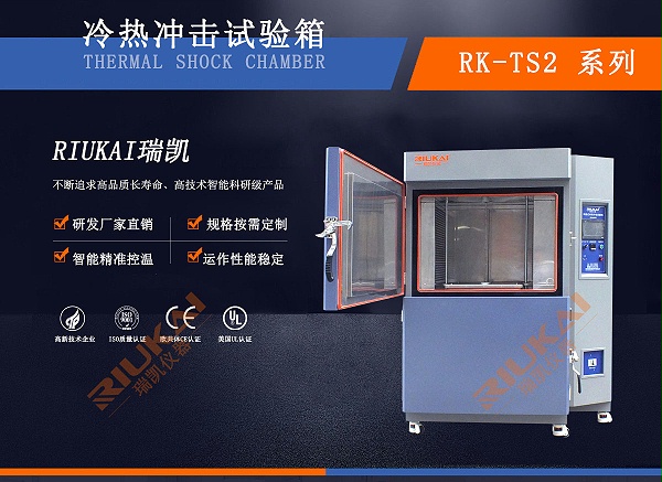 瑞凱兩槽式溫度沖擊箱