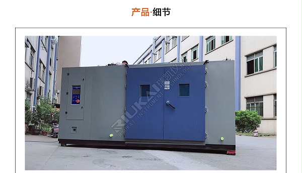 瑞凱步入式高低溫試驗箱