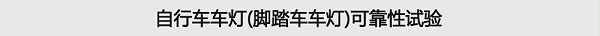 自行車車燈(腳踏車車燈)可靠性試驗