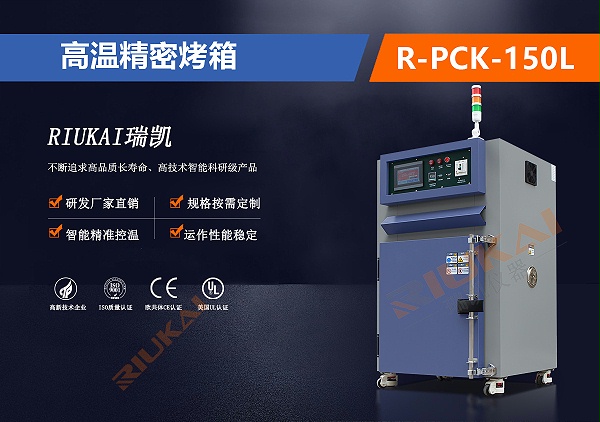 高溫精密烤箱R-PCK-150L