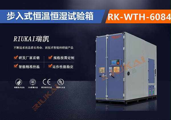 RK-WTH-6084步入式恒溫恒濕箱