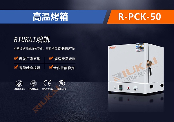 R-PCK-50高溫烤箱