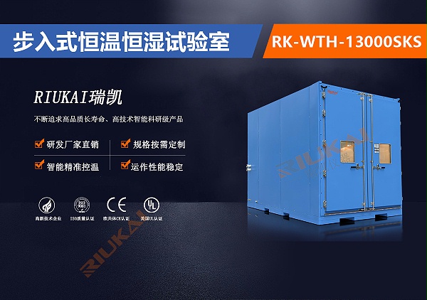 RK-WTH-13000SKS步入式恒溫恒濕試驗室