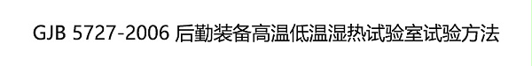 GJB 5727-2006 后勤裝備高溫低溫濕熱試驗室試驗方法